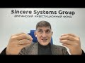 Sincere Systems Group. Отличия от финансовых пирамид.