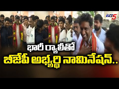 Jubilee Hills by Election : భారీ ర్యాలీతో.BJP Deepak Reddy to file Nomination | TV5 - TV5NEWS
