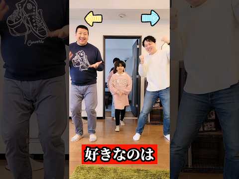 #エハラ家チャンネル と#HIMAWARIちゃんねる コラボ👭どっちのパパが好き？ #究極の二択 #shorts