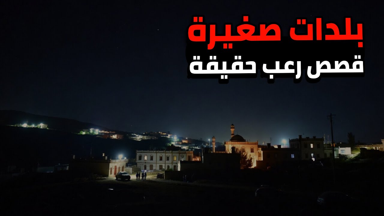 3 قصص رعب حقيقية | أسرار البلدات الصغيرة المظلمة