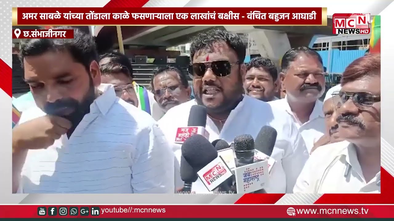 MCN NEWS |अमर साबळे यांच्या वक्तव्यावरून वंचित बहुजन आघाडी आक्रमक