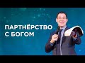 «Партнёрство с Богом» – проповедует Павел Реннер (07.11.2021)