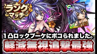 【ドラクエタクト】１凸ロックブーケに完凸超魔王がボコボコにされました。