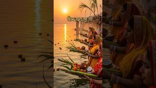 Chaitra chhath puja 2026 status #Jai chhathi maiya#Bihar