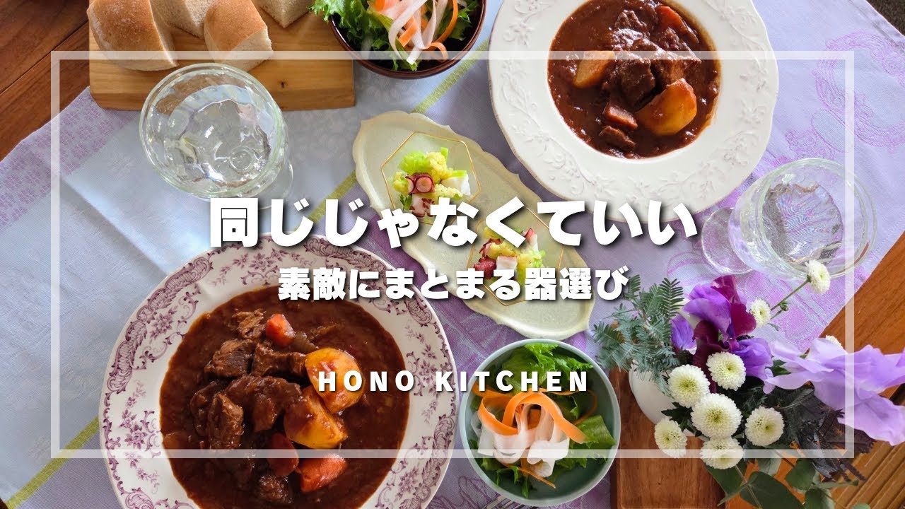 色違い・形違いでも大丈夫/お揃いじゃない！がおしゃれな器選び/ひと手間でおいしい！ビーフシチュー
