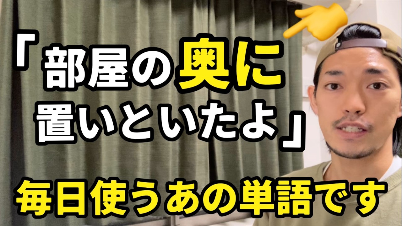 「部屋の奥に置いとくね」などの【〜の奥】って英語で言える？