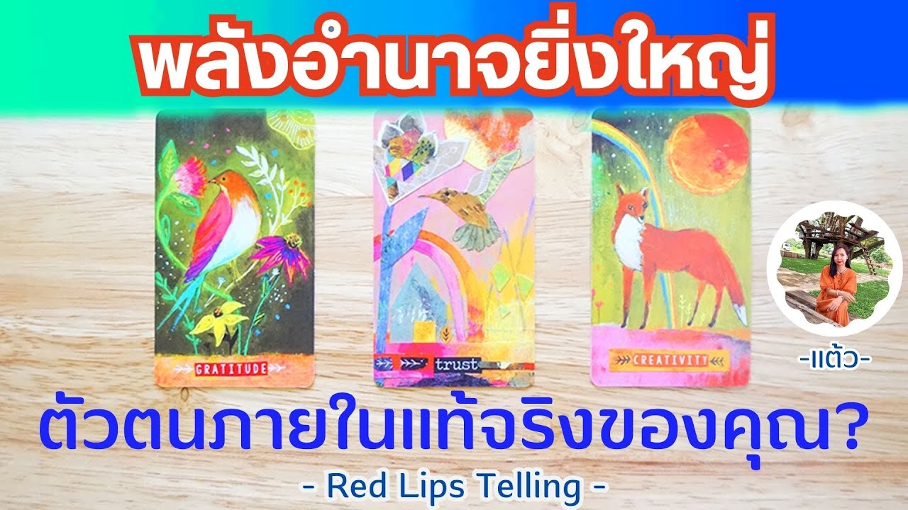 Pick A Card : พลังอำนาจที่ยิ่งใหญ่ ตัวตนภายในที่แท้จริงของคุณ? [ Timeless ]