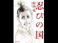 【紹介】忍びの国 新潮文庫 （和田 竜）