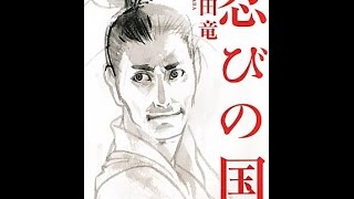 【紹介】忍びの国 新潮文庫 （和田 竜）