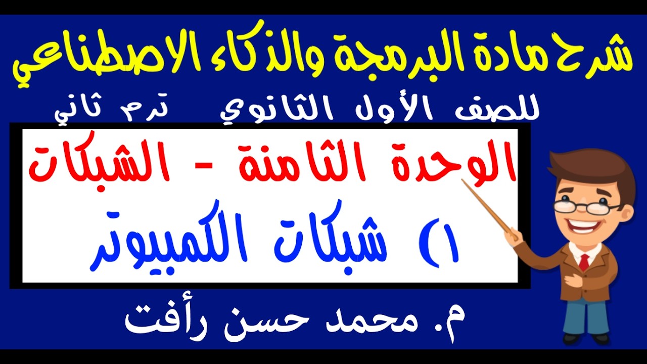 برمجة وذكاء اصطناعي 1ث ترم ثان | وحدة 8 درس 1 شبكات الكمبيوتر