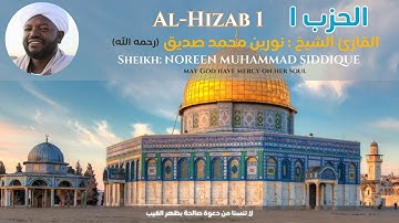 القارئ الشيخ : نورين محمد صديق ١ ||  Al-Hizab 1   Sheikh: NOREEN MUHAMMAD SIDDIQUE