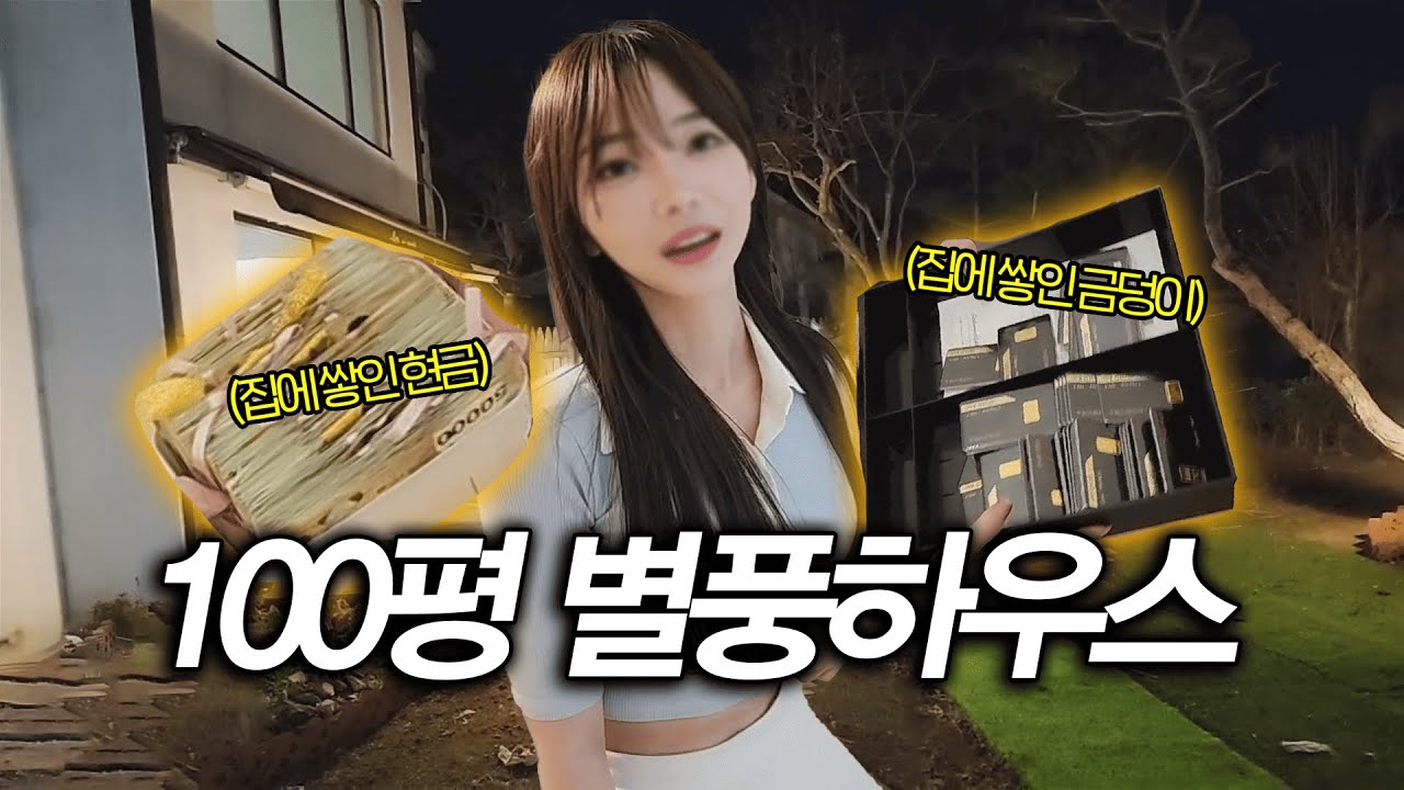 현금과 금이 널부러진 100평 최고급저택에 혼자사는 핵미모 신입여캠 (현타주의) [봉지형사 애라]