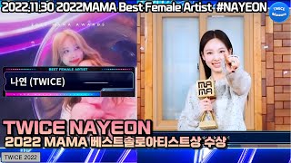 221130 TWICE NAYEON Winning the Best Female Artist at ‘2022 MAMA AWARDS'