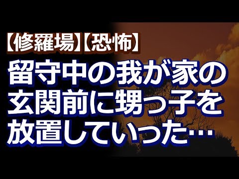 【修羅場】【恐怖】義兄子を玄関前に放置。義兄嫁『よろしくね』とメールが。その頃、全員出払っていた私たち…慌てて電話をすると・・・