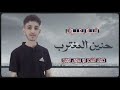 حنين المغترب كلمات ابوسامي المقري ادا الشاعر ابو تركي التنيني