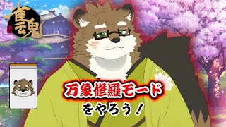 【雀魂 /参加型/万象修羅】万象修羅モードで戦おうぜ！！！お酒飲んじゃうかも！【守行清悟】