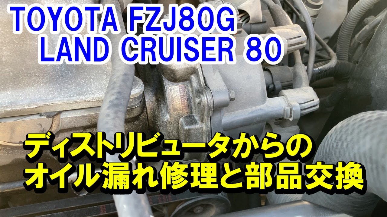 ランクル80】 ディストリビュータのオイル漏れ改善とローターと 
