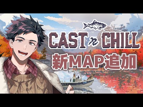 【Cast n Chill】秋のアップデート!新MAPでチルい釣りタイム🎣