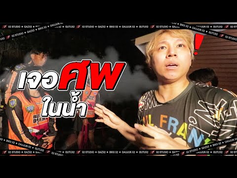 นาทีระทึก !! "โดรน ตกน้ำ" |แต่ดัน เจอศพ|