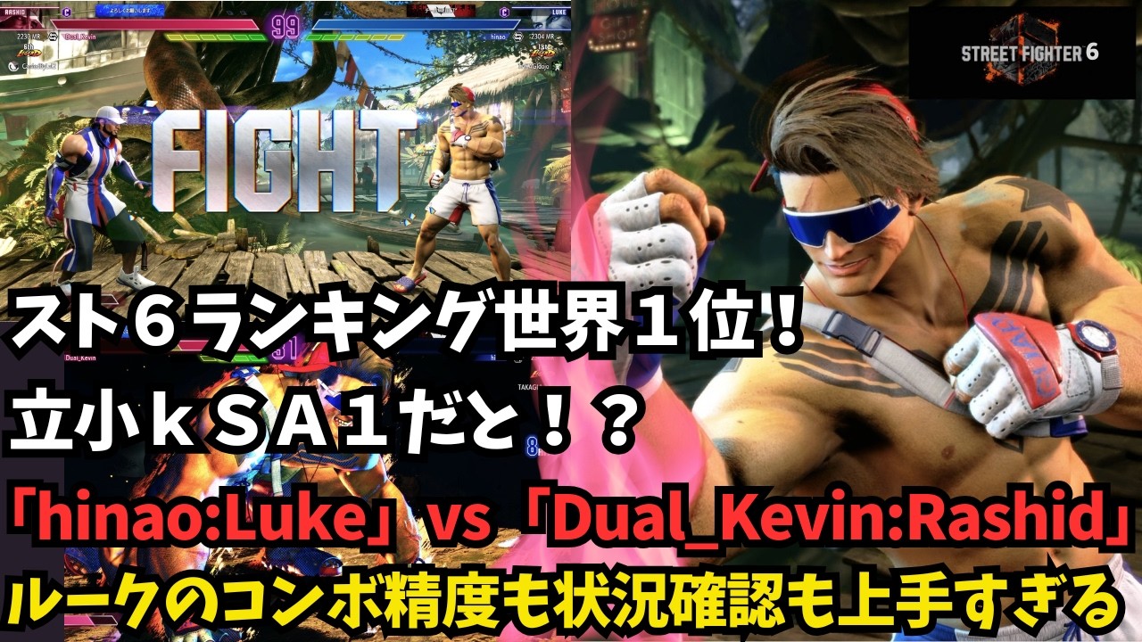 【スト６世界１位】hinaoルークのラシード戦！立小kＳＡ１だと！？「Hinao:Luke」vs「Dual_Kevin:Rashid」【SF6】