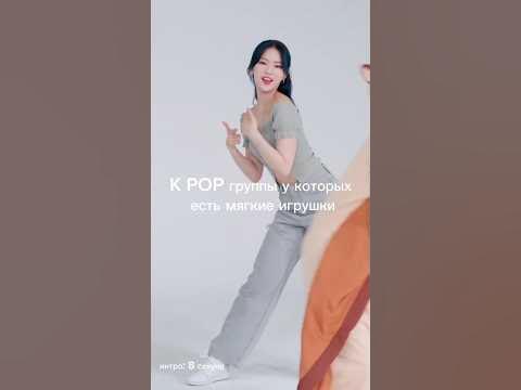 K POP группы у которых есть мягкие игрушки #blackpink #shorts - YouTube