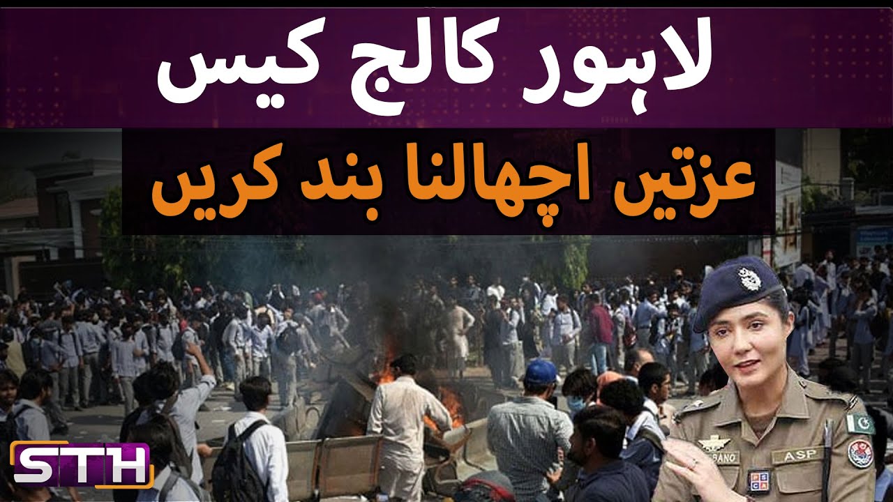 Lahore College Case  Stop ruining reputations | STH