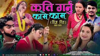 Download Lagu कति गर्नु कामै काम Kati Garnu Kamai Kam New Nepali Teej Song2082Gauri Bhatta Tara Bhandari Keshar Bk MP3 Download Lagu कति गर्नु कामै काम Kati Garnu Kamai Kam New Nepali Teej Song2082Gauri Bhatta Tara Bhandari Keshar Bk MP3