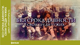 Без срока давности. Свои среди чужих. Цикл «Прокуроры 5».