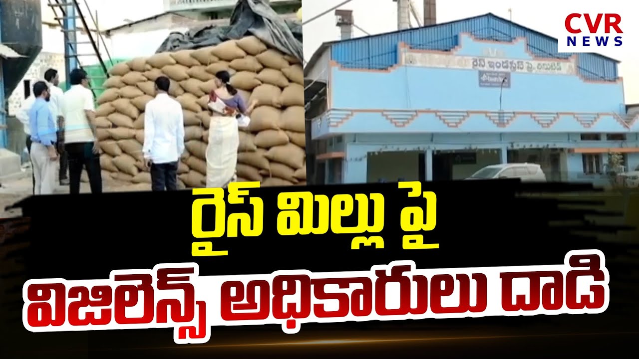 Rao Jawed Rice Factory రైస్ మిల్లు పై విజిలెన్స్ అధికారులు దాడి | Vigilance Officers Raid On ...