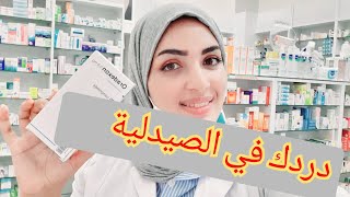 #دردك.. أضراره.. بديله في الصيدلية..نصيحة من عندي حيت والله حتى كنخاف عليكم🥰🌺❤