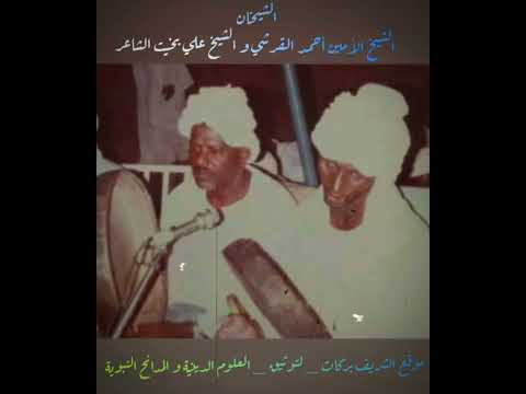 الشيخ الأمين أحمد القرشي و الشيخ علي بخيت الشاعر مدائح الشيخ أب كساوي مدحة من زورة سيد آباى