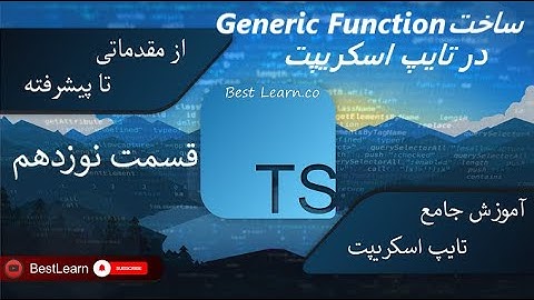 ساخت Generic Function در تایپ اسکریپت - ( آموزش تایپ اسکریپت (TypeScript)-قسمت نوزدهم)
