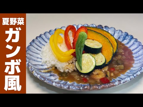 夏野菜のガンボ風カレーの作り方。さっぱりスパイシーで暑い日にこそ食べたいカレーです！