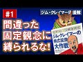 【株式投資大作戦】#1. 株式投資で間違った固定観念３つ！これらから解放されよう！【ジムクレイマー】