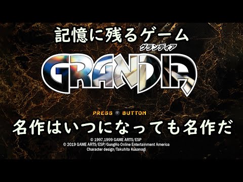 安価で面白いゲームを紹介！今回は【GRANDIA】名作はいつになっても名作だった。王道ファンタジーRPGかなりおすすめです！