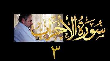 فيديو# ٣٥٢ من مقاطع حظر التجول تدبر سورة الأحزاب # ٣ الآية ٩-١٤