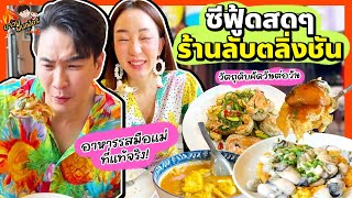 กินซีฟู้ดสดๆ วัตถุดิบคัดวันต่อวัน อาหารรสมือแม่ที่แท้จริง! | MAWIN FINFERRR