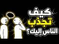 كيف تجعل أي شخص يريد التحدث معك أول ا جربها وستلاحظ الفرق فور ا