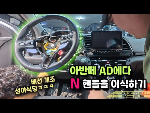 아반떼 AD에다가 아반떼N 핸들 이식하기