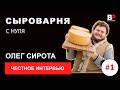 Олег Сирота. Сыровар. Русский пармезан.