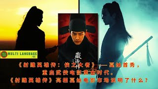 "The Legend of the Condor Heroes: The Greatest Hero" - debuted in Cannes, restarting the golden age