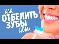 5 способов отбелить зубы в домашних условиях