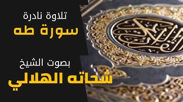 تلاوة نادرة لما تيسر من سورة طه الشيخ شحاته الهلالي | Surat Taahaa