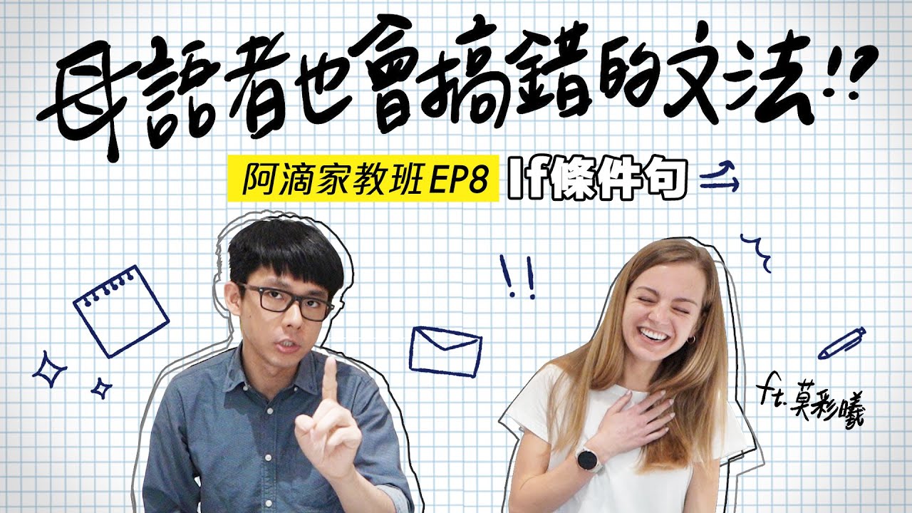 ⁣母語者也會用錯的文法? 10分鐘搞懂「假設語氣」! ft. Hailey【阿滴文法家教班】