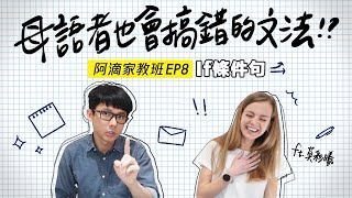 母語者也會用錯的文法? 10分鐘搞懂「假設語氣」! ft. Hailey【阿滴文法家教班】