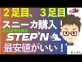 STEPN ２足目、３足目スニーカ購入しました！最安値がいい！〜３足持ちの購入の考え方（初心者向き解説）