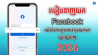 របៀបទាញយក Facebook យើងដែលភ្លេចលេខកូដយកមកប្រើឡើងវិញបាន100% ថ្មី 2024