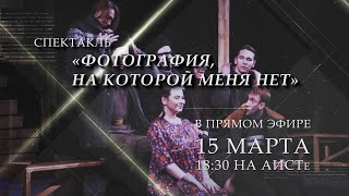 Спектакль театра для детей и молодёжи города Кемерово. «Фотография, на которой меня нет».