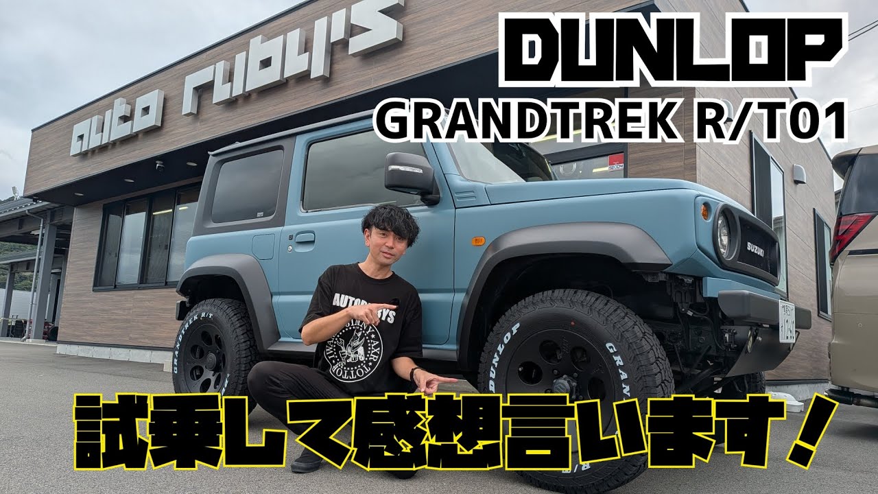 タイヤレビュー！ダンロップさんのGRANDTREK R/T01！試乗してみました！