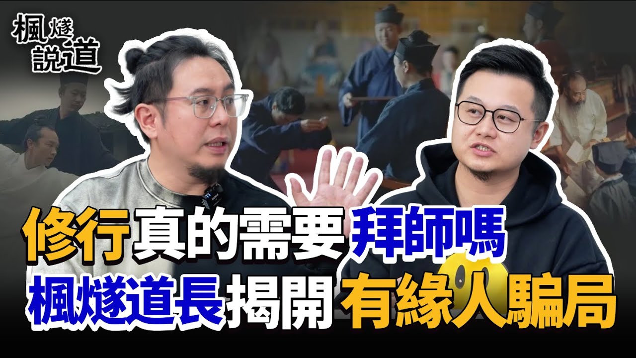 修行真的需要拜師嗎？楓燧道長揭開